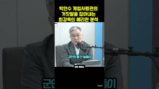 박안수 계엄 사령관의 거짓말을 찾아내는 최강욱의 예리한 분석 [upl. by Lynnelle]