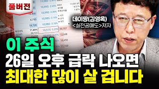 이 주식 가장 좋게 보고 있어요 26일 주가 급락하면 풀매수할 거예요｜데이짱김영옥 대표 풀버전 [upl. by Aiyotal]