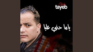 ياما حني عليا [upl. by Seiter]