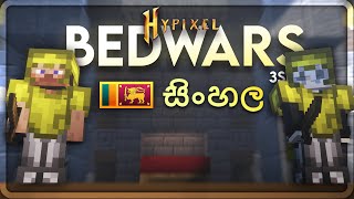 Sri Lankan hypixel bedwars  sinhala [upl. by Sanjiv]