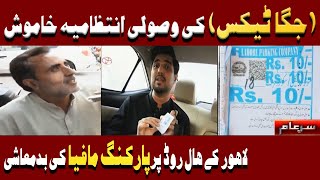 New Sar e Aam  Exposed Parking Mafia in Lahore amp Karachi  Iqrar Ul Hassan [upl. by Alister664]