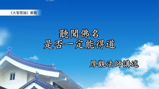 《大智度論》要義445｜聽聞佛名，是否一定能得道 [upl. by Mccully]