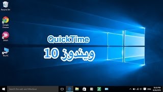 تثبيت QuickTime في ويندوز 10 [upl. by Ennovahs99]