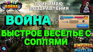 БЫСТРАЯ ВОЙНА ONTHEDARKSIDE VS ThundercloudsИМПЕРИЯ ПАЗЛОВ140ВОЙНАempiresandpuzzles [upl. by Oxford]