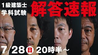 【解答速報】 令和6年度 一級建築士学科本試験 解答速報 2024 日建学院 [upl. by Alban]