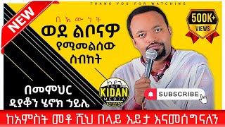 በዲያቆን ሄኖክ ኃይሌ henok haile ይህንን ስብከት ካደመጡ በኋላ ወደ ልቦናዎ ይመለሳሉ ከግማሽ ሚልዮን በላይ እይታ ያገኘ [upl. by Auhs478]