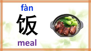 learn Chinese character 饭 fan meal with example phrases sentences stroke order and Pinyin [upl. by Adrahc]