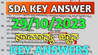 SDA GK Exam Key Answers 2023  KEA SDA Question Paper 2023  ಕನ್ನಡದಲ್ಲಿ [upl. by Meredi431]