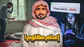 قصة اعدام عاصم بسبب بنت [upl. by Vasyuta]