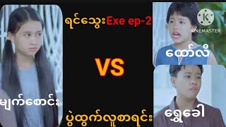 ရင်သွေးExe ep2😹 [upl. by Yoko]