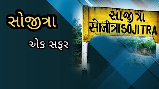 સોજીત્રા  Sojitra Video Timelapse  New video  Sojitra gam  best new video [upl. by Aidiruy72]