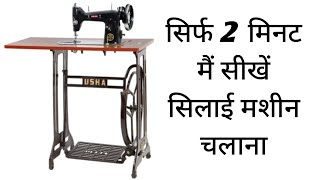 Silai Machine Kaise Chalate Hain  How To Use Silai Machine  In Hindi [upl. by Emylee]