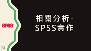 【統計分析】：11 SPSS 相關分析 [upl. by Idona279]