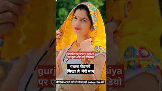 Patla Rodan pe likha le mero name पतला रोढन पे लिखाले मेरो नाम  Mevati song satto Gurjar 2024 [upl. by Elleb551]