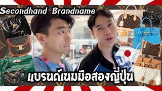 ร้านแบรนด์เนมมือสอง โอซาก้า ญี่ปุ่น  Second Hand Brandname Osaka Japan [upl. by Selrhc]