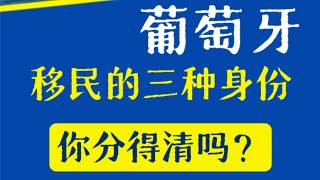 葡萄牙移民的三种身份，你分得清吗？ [upl. by Windham86]