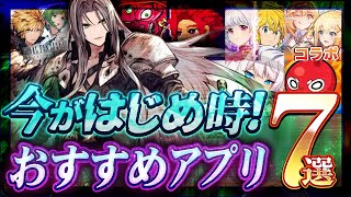 【おすすめスマホゲーム】今がはじめ時！本当に面白い最新アプリゲーム7選【ソシャゲ無課金リセマラ】 [upl. by Dawaj]