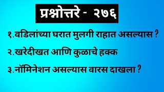 प्रश्नोत्तरे २७६ – अ‍ॅड तन्मय केतकर  sale deed  legal heir  kul kayada  nomination  heirship [upl. by Jonell]