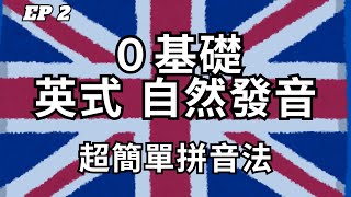 英式英文自然發音教學 第2集  開始拼音  英式發音  從零開始學英文  2024 最詳細自然發音教學 EP2 [upl. by Dibru]