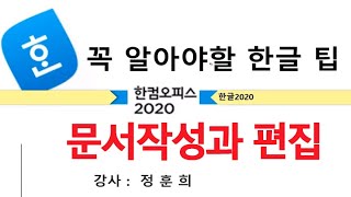 한컴오피스 한글 2020 우리가 꼭 알아야하는 기능 메뉴 사용법 배우기 [upl. by Bruno844]