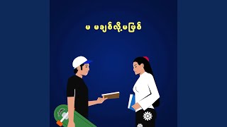 မ မချစ်လို့မဖြစ် [upl. by Lamek785]