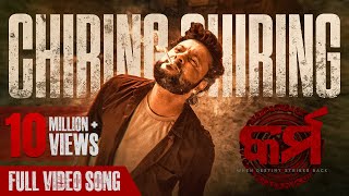 ଚିରିଙ୍ଗ ଚିରିଙ୍ଗ  Chiring Chiring  Video Song  Karma  Anubhav Mohanty  Humane Sagar  Anupam [upl. by Siva985]