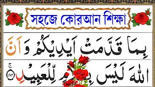 এই ভাবে শিখলে অল্প দিনেই কুরআন সহি করে রিডিং পড়তে পারবেন  Learn Quran easily  eshoarbishikhi [upl. by Bonita]