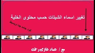 اكسل vba تغيير اسماء اوراق العمل حسب محتوى الخلية كود جامد جدا وبسيط [upl. by Nabala413]