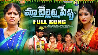 Ma Chellemma Pelli Full Song  Pelli Folk Songs  Nithu Queen  Radhika  Mana Palle Jeevithalu [upl. by Kcirdneked]