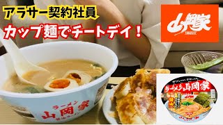 山岡家のカップ麺で週末チートデイ！ [upl. by Magdalen]