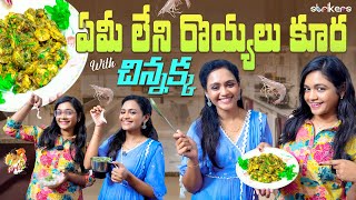 ఏమి లేని రొయ్యల కూర with చిన్నక్క  Siris World  Sirisha Vlogs  Strikers [upl. by Addiego802]