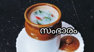 സംഭാരംsambaram മോരും വെള്ളംKavithas TasteLand [upl. by Tabbatha128]