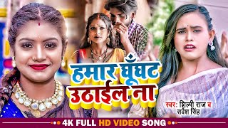 VIDEO  शिल्पी राज  Ft Rani  हमार घूँघट उठाईल ना  Sarvesh Singh Shilpi Raj  New Song 2022 [upl. by Enelym]