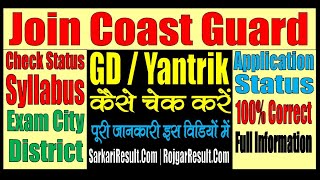 Join Coast Guard Yantrik  GD Application Status Exam City District  Kaise Check Kare [upl. by Otreblasiul]