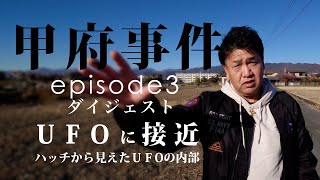 甲府事件 episode3〜UFOに接近〜ダイジェスト [upl. by Durno904]