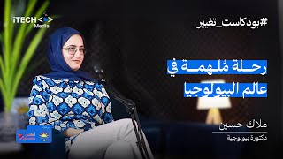 الدكتورة ملاك حسين سلامي بودكاست تغيير 2 [upl. by Servetnick]