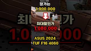 초대박 역대가 최강가성비 에이수스 2024 TUF 게이밍 A15 RTX4060  게이밍노트북  영상편집노트북  가성비노트북  대학생노트북  노트북추천  사무용노트북 [upl. by Ecital478]