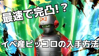 【初心者必見】最速でイベ産レッドリボン軍ピッコロを完凸させる方法！！！【ドラゴンボールレジェンズ】 [upl. by Shriver]