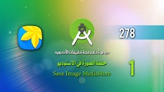 درس 278 حفظ الصورة في الاستوديوSave Image MediaStore [upl. by Akemal]