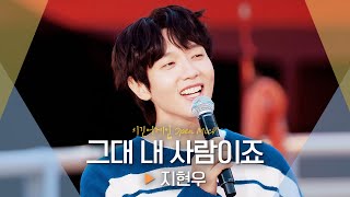 조선소를 핑크빛으로 물들인💕 지현우SGOJI HYUN WOO의 고백송♬ 그대 내 사람이죠｜비긴어게인 오픈마이크 [upl. by Alexia]