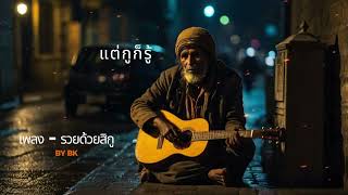 เพลงรวยด้วยสิกู [upl. by Goode812]