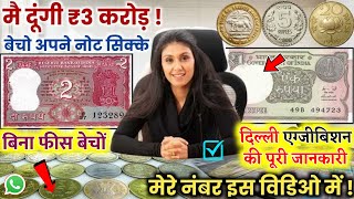 ₹3करोड़ मिलेंगे  sell old coin and note in numismatic exhibition direct to buyers number📲✅ [upl. by Erin]