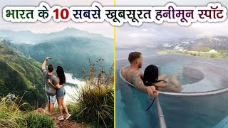 Top 10 Honeymoon Destinations In India  Especially For Newly Married Couples [upl. by Honan728]