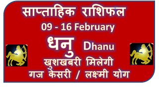 DHANU RASHI LAGNA 09 16 FEBRUARY 2024 SAPTAHIK RASHIFAL DHANU RASHI WEEKLY HOROSCOPE RASHIFAL [upl. by Ellekram128]