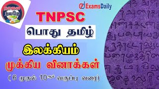 TNPSC  தமிழ்  இலக்கியம் முக்கிய வினாக்கள்  TNPSC Tamil Important Question amp Answer Analysis [upl. by Danika27]