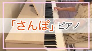 ６歳 『さんぽ』 ピアノ演奏 さんぽ 子供 ピアノ [upl. by Jenica]