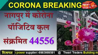 नागपुर में कोरोना पॉजिटिव की संख्या बढ़कर 44556Nagpur corona update todayNagpur me aaj corona [upl. by Idroj707]