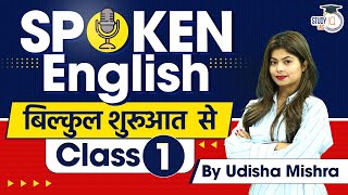 Spoken English Classes for Beginners Class 1  English Speaking Course  StudyIQ [upl. by Ahsikyw]