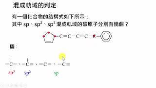 高中化學｜進階混成軌域3 [upl. by Micco74]