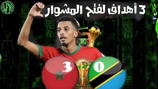 بودكاست الخاتر 102 الكان 2024  المغربتانزانيا 30┃باكورة الخطوات الإفريقية┃افتتاح جيد للمشوار [upl. by Shirlie]